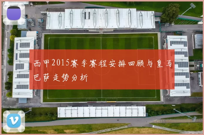 西甲2015赛季赛程安排回顾与皇马巴萨走势分析