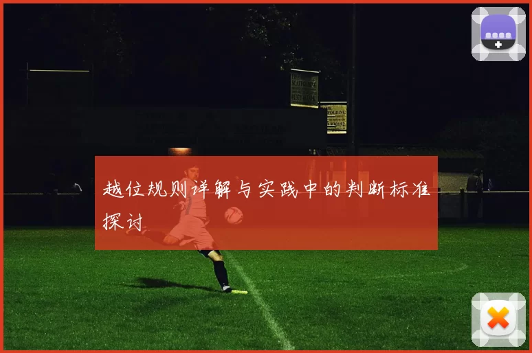 越位规则详解与实践中的判断标准探讨