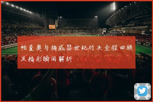 帕奎奥与梅威瑟世纪对决全程回顾及精彩瞬间解析