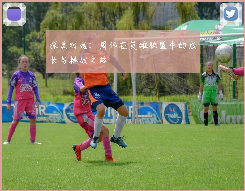 深度对话：周伟在英雄联盟中的成长与挑战之路