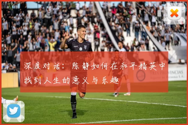 深度对话：陈静如何在和平精英中找到人生的意义与乐趣