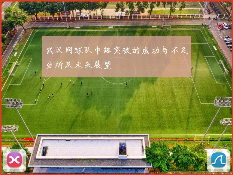 武汉网球队中路突破的成功与不足分析及未来展望