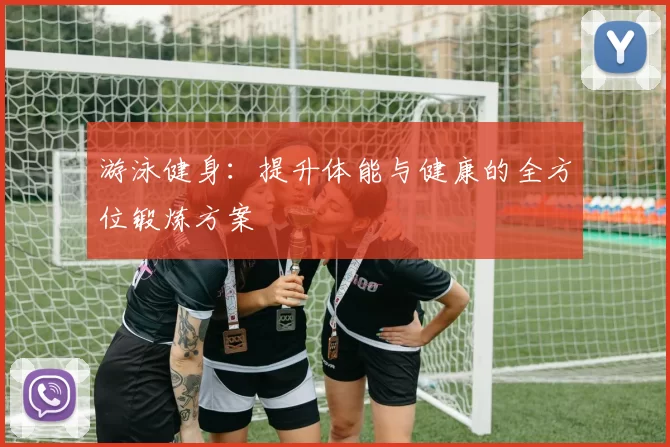游泳健身：提升体能与健康的全方位锻炼方案