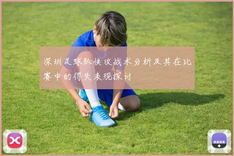 深圳足球队快攻战术分析及其在比赛中的得失表现探讨