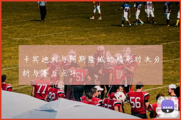 卡宾迪利与阿斯隆城的精彩对决分析与赛后点评