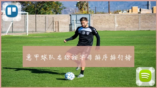 意甲球队名称按字母排序排行榜