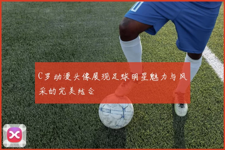 C罗动漫头像展现足球明星魅力与风采的完美结合