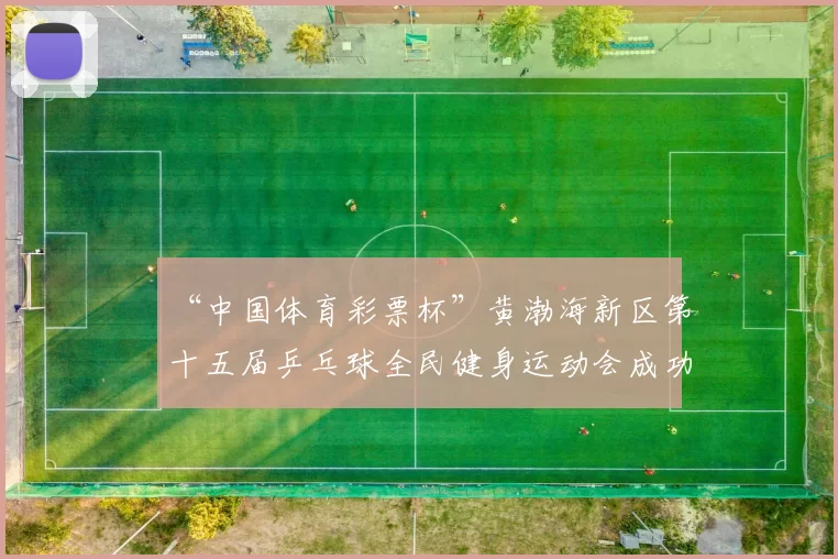 “中国体育彩票杯”黄渤海新区第十五届乒乓球全民健身运动会成功落幕 - Copy (10)