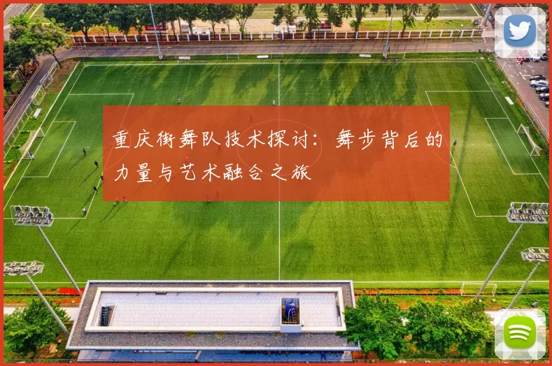 重庆街舞队技术探讨：舞步背后的力量与艺术融合之旅