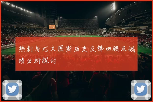 热刺与尤文图斯历史交锋回顾及战绩分析探讨