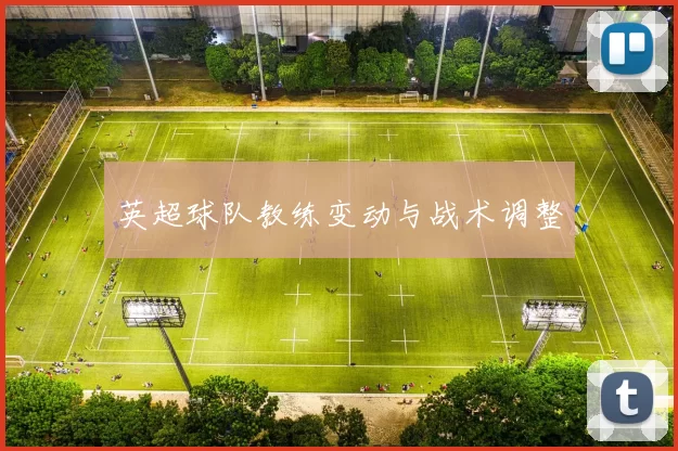 英超球队教练变动与战术调整