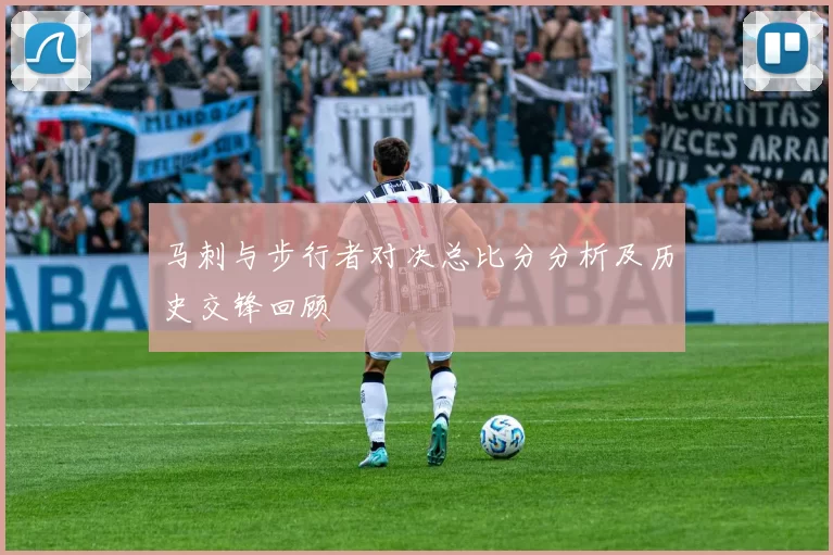 马刺与步行者对决总比分分析及历史交锋回顾