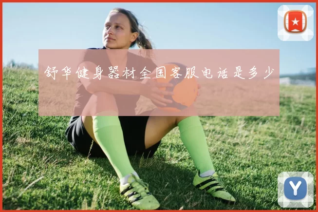舒华健身器材全国客服电话是多少