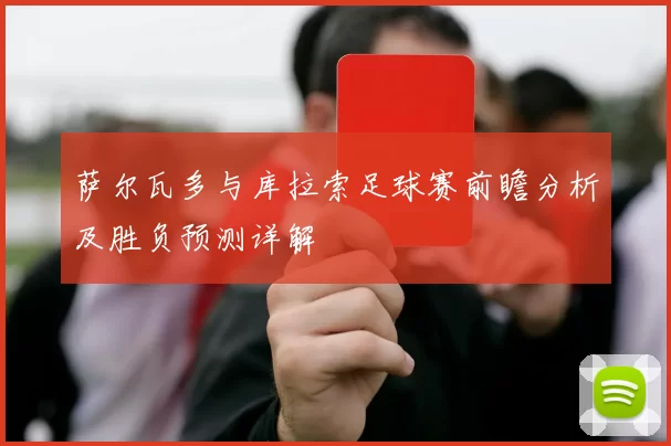 萨尔瓦多与库拉索足球赛前瞻分析及胜负预测详解