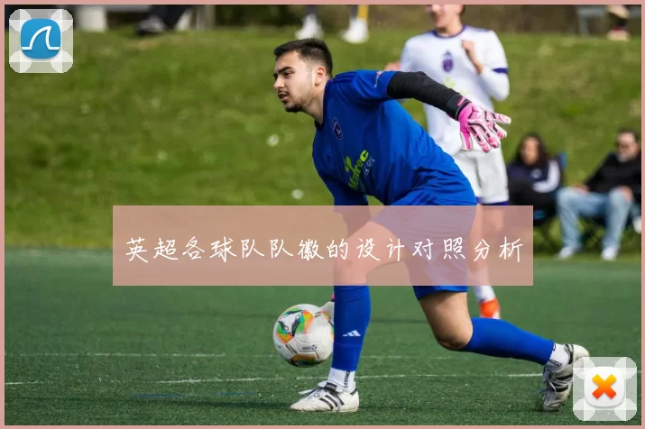 英超各球队队徽的设计对照分析