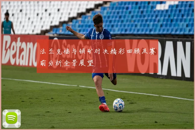 法兰克福与顿矿对决精彩回顾及赛前分析全景展望