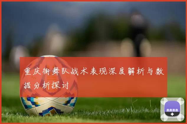重庆街舞队战术表现深度解析与数据分析探讨