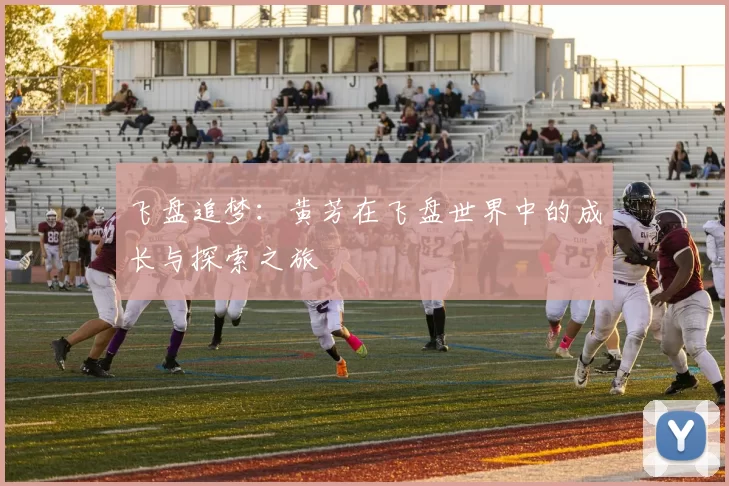 飞盘追梦：黄芳在飞盘世界中的成长与探索之旅