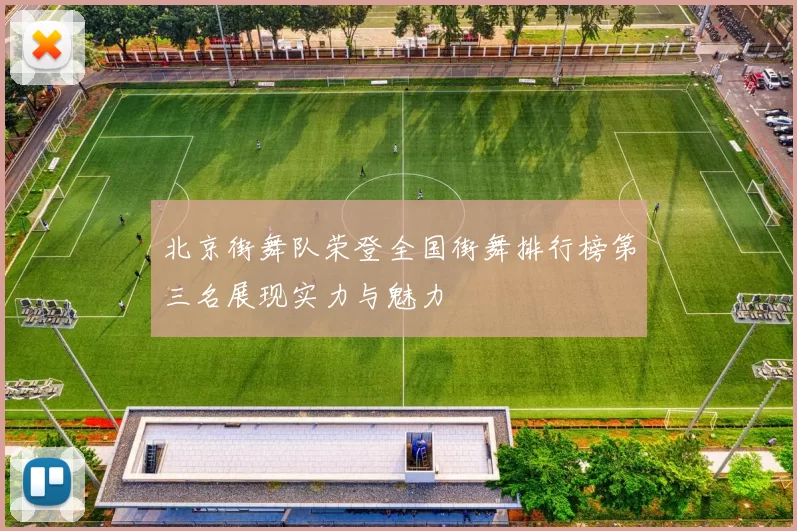 北京街舞队荣登全国街舞排行榜第三名展现实力与魅力