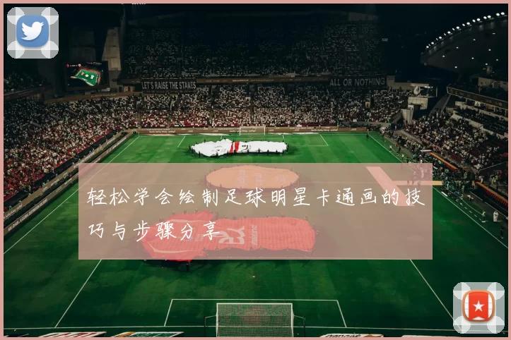 轻松学会绘制足球明星卡通画的技巧与步骤分享