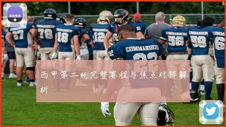 西甲第二轮完整赛程与焦点对阵解析