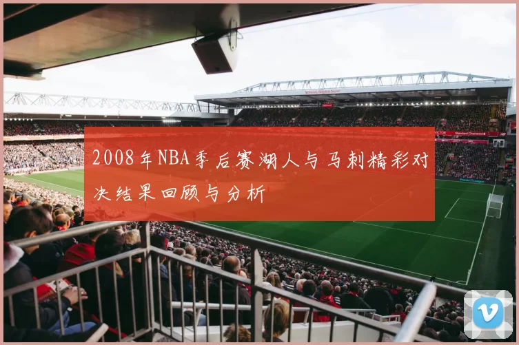 2008年NBA季后赛湖人与马刺精彩对决结果回顾与分析