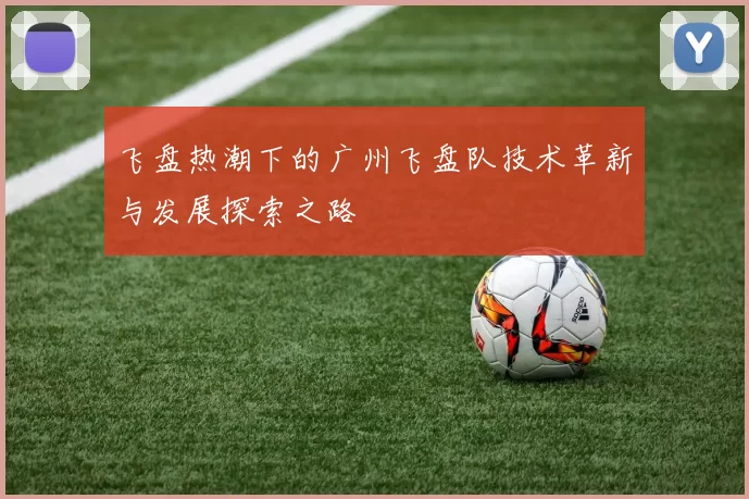 飞盘热潮下的广州飞盘队技术革新与发展探索之路