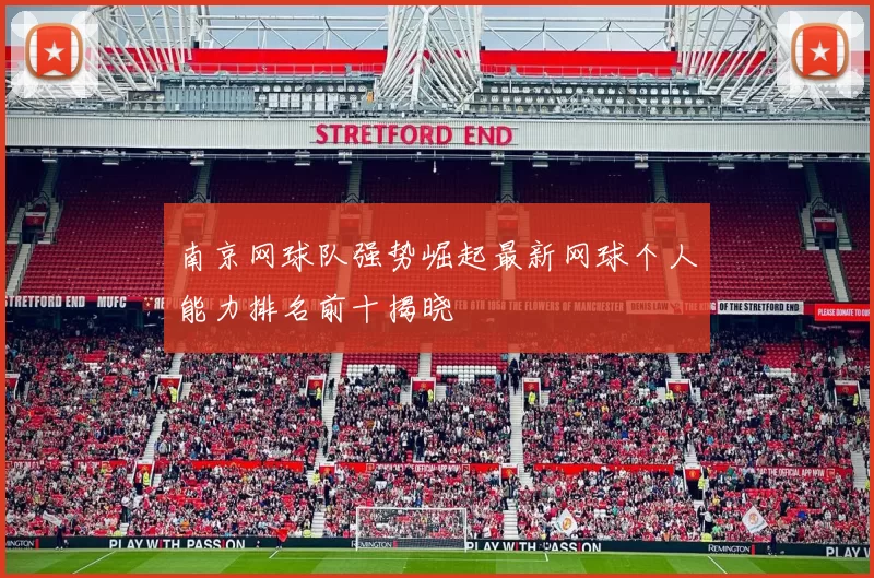 南京网球队强势崛起最新网球个人能力排名前十揭晓