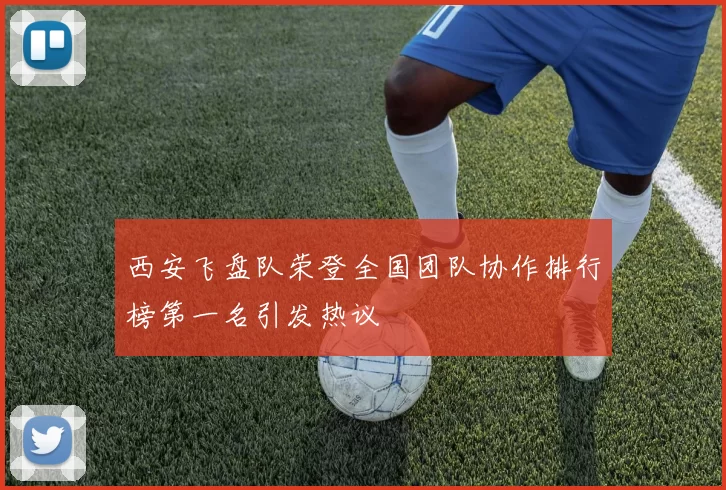 西安飞盘队荣登全国团队协作排行榜第一名引发热议