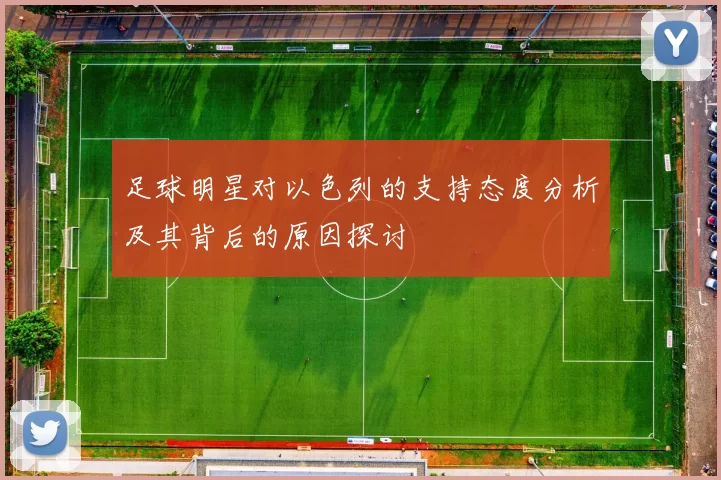 足球明星对以色列的支持态度分析及其背后的原因探讨