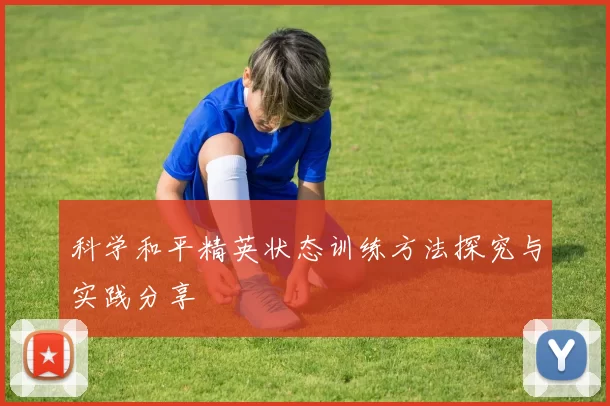 科学和平精英状态训练方法探究与实践分享
