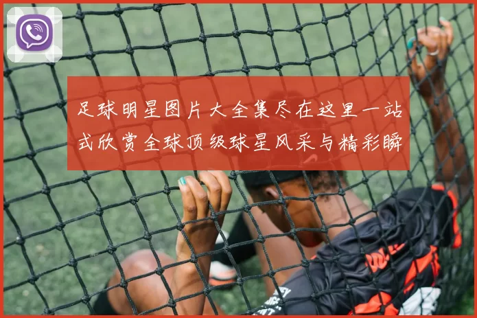 足球明星图片大全集尽在这里一站式欣赏全球顶级球星风采与精彩瞬间