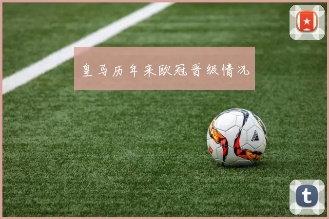 皇马历年来欧冠晋级情况