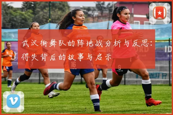 武汉街舞队的阵地战分析与反思：得失背后的故事与启示
