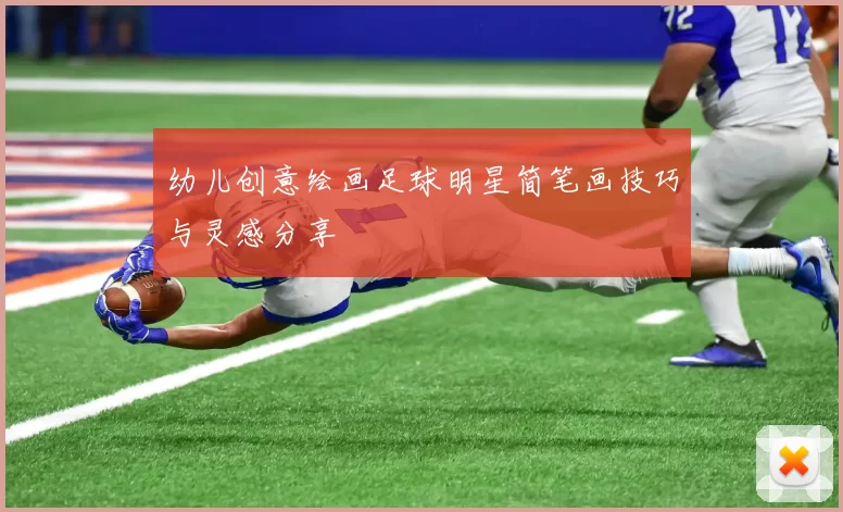 幼儿创意绘画足球明星简笔画技巧与灵感分享