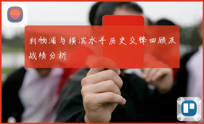 利物浦与横滨水手历史交锋回顾及战绩分析