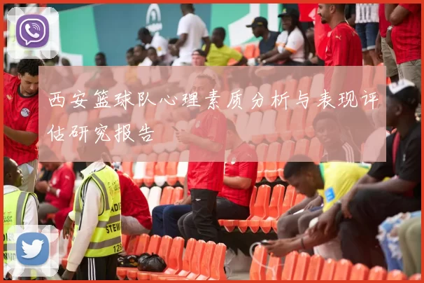 西安篮球队心理素质分析与表现评估研究报告