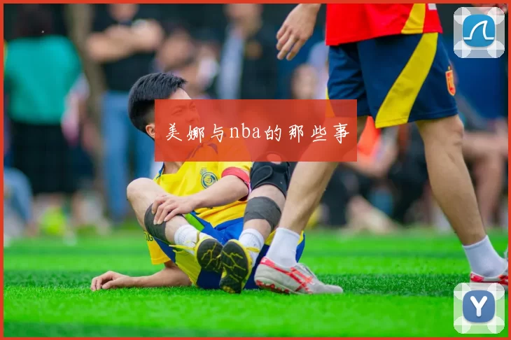 美娜与nba的那些事