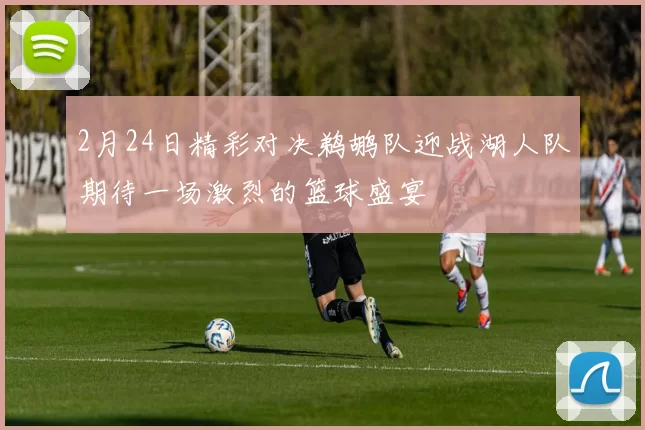 2月24日精彩对决鹈鹕队迎战湖人队期待一场激烈的篮球盛宴