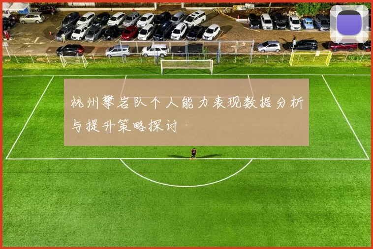 杭州攀岩队个人能力表现数据分析与提升策略探讨