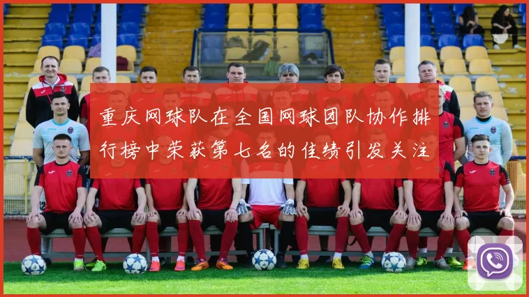 重庆网球队在全国网球团队协作排行榜中荣获第七名的佳绩引发关注
