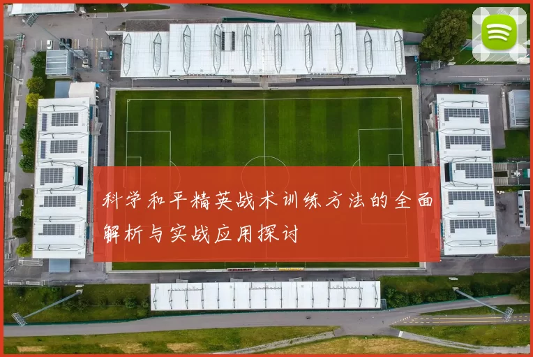 科学和平精英战术训练方法的全面解析与实战应用探讨