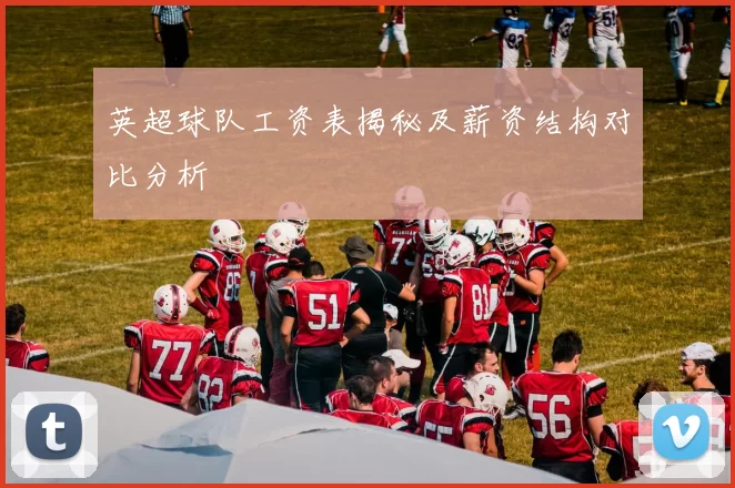 英超球队工资表揭秘及薪资结构对比分析