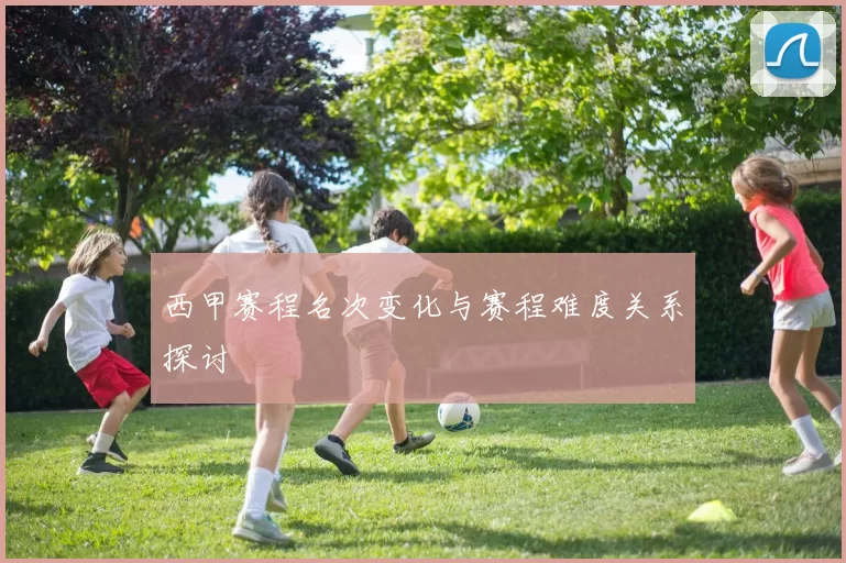 西甲赛程名次变化与赛程难度关系探讨