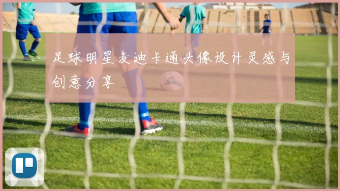 足球明星麦迪卡通头像设计灵感与创意分享