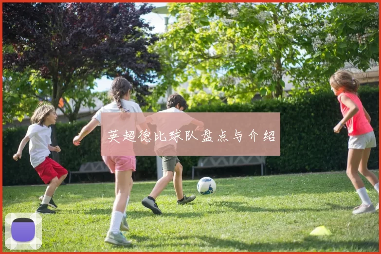 英超德比球队盘点与介绍