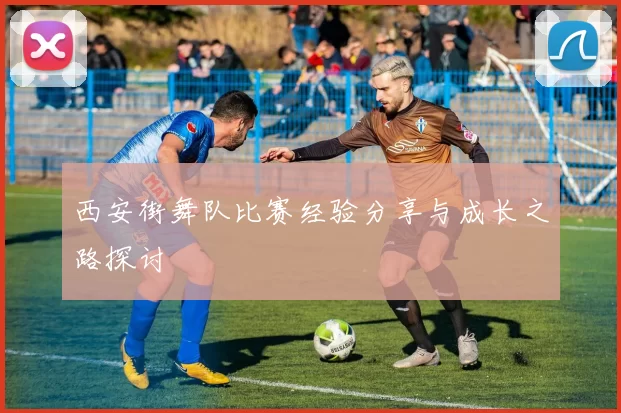 西安街舞队比赛经验分享与成长之路探讨