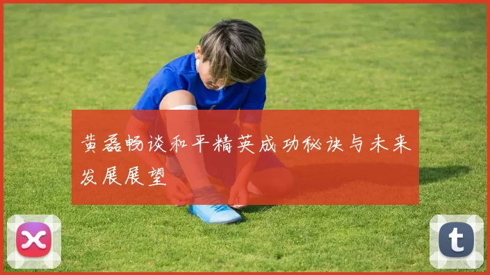 黄磊畅谈和平精英成功秘诀与未来发展展望