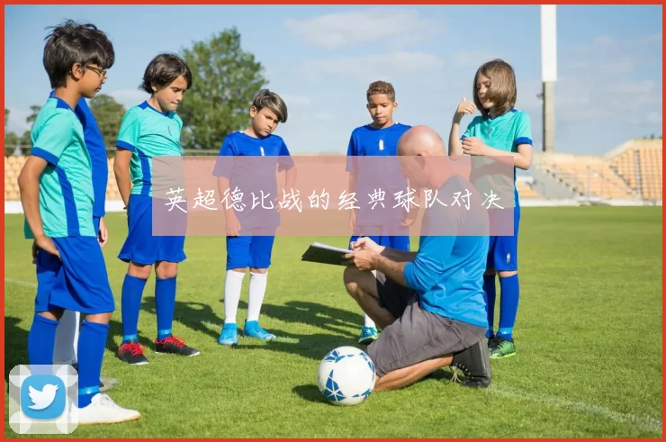 英超德比战的经典球队对决