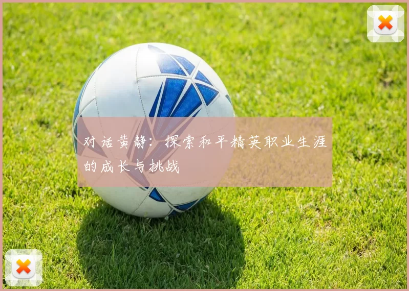 对话黄静：探索和平精英职业生涯的成长与挑战